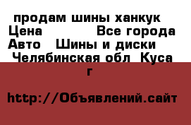 продам шины ханкук › Цена ­ 8 000 - Все города Авто » Шины и диски   . Челябинская обл.,Куса г.